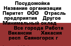 Посудомойка › Название организации ­ Паритет, ООО › Отрасль предприятия ­ Другое › Минимальный оклад ­ 23 000 - Все города Работа » Вакансии   . Хакасия респ.,Саяногорск г.